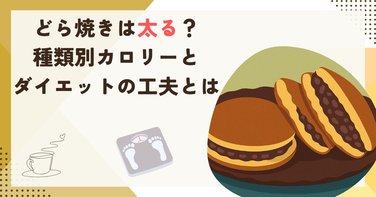 どら焼きは太る？種類別カロリーとダイエットの工夫とは
